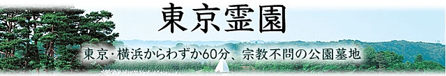 東京・横浜から60分、宗教不問の公園墓地