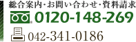 総合案内・お問い合わせ・資料請求