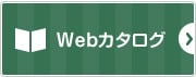 Webカタログ