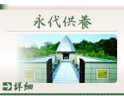 永代供養