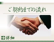 ご契約までの流れ