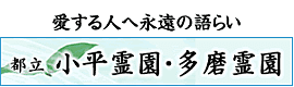 都立小平霊園・都立多磨霊園