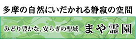 まや霊園