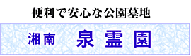 湘南泉霊園